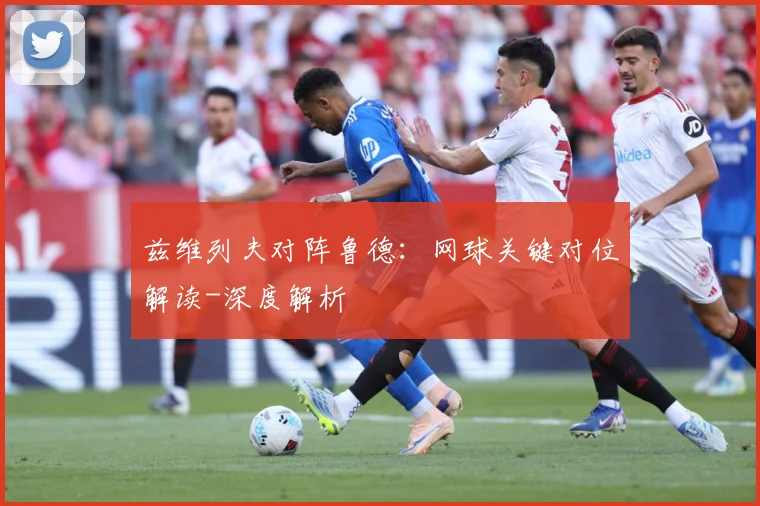 兹维列夫对阵鲁德：网球关键对位解读-深度解析