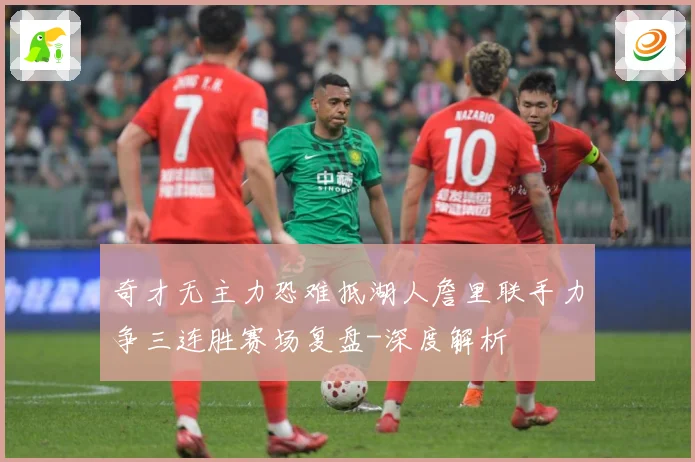 奇才无主力恐难抵湖人詹里联手力争三连胜赛场复盘-深度解析
