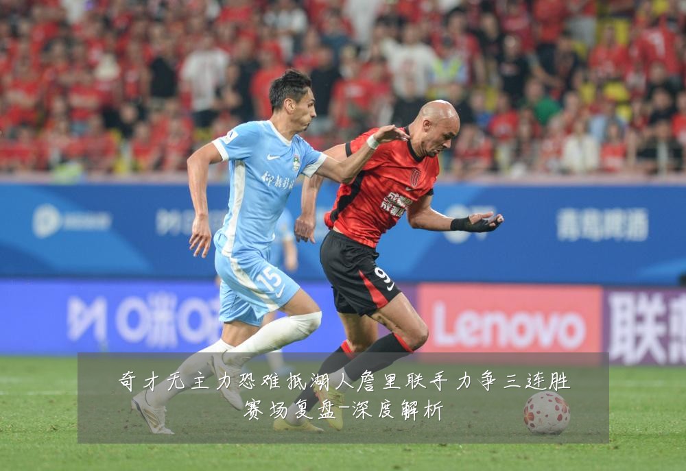 奇才无主力恐难抵湖人詹里联手力争三连胜赛场复盘-深度解析