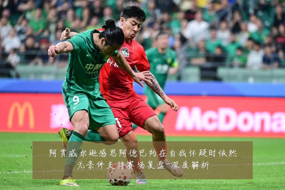 阿贾威尔逊感恩阿德巴约在自我怀疑时依然无条件支持赛场复盘-深度解析