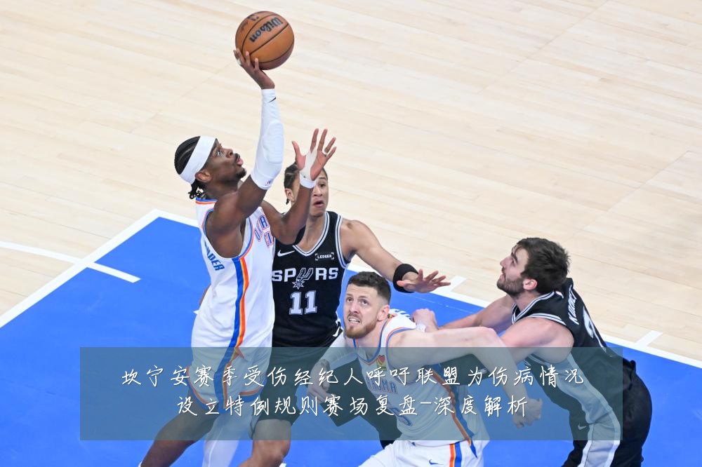 坎宁安赛季受伤经纪人呼吁联盟为伤病情况设立特例规则赛场复盘-深度解析